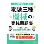 みんなが欲しかった！電験三種機械の実践問題集/尾上建夫(著者)