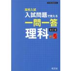 高校入試 入試問題で覚える 一問一答 理科 改訂版/旺文社(編者)　