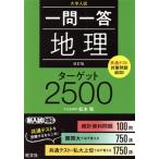 一問一答 地理 ターゲット2500 改訂版/松本聡(著者)
