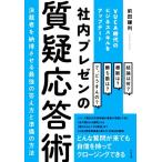 社内プレゼンの質疑応答術 決裁者を納得させる最強の答え方と準備の方法 VUCA時代のビジネススキルをアップデート