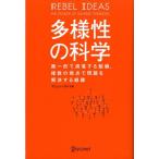 多様性の科学 画一的で凋落する組織、複数の視点で問題を解決する組織/マシュー・サイド(著者)