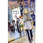 葬送のフリーレン(VOL.5) サンデーC/アベツカサ(著者),山田鐘人(原作)
