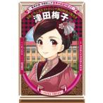 津田梅子 女性が学ぶ道をきりひらいた明治時代の教育者 集英社版・学習まんが 世界の伝記NEXT/蛭海隆