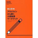 穴埋め式 アウトラインから書く小説執筆ワークブック/K.M.ワイランド(著者),シカ・マッケンジー(