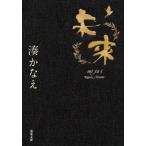 未来 双葉文庫/湊かなえ(著者)