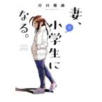 妻、小学生になる。(8) 芳文社C/村田椰融(著者)