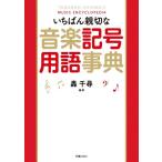 いちばん親切な 音楽記号用語事典/轟千尋(編著)