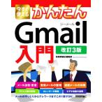 今すぐ使えるかんたんGmail入門 改訂3版/技術評論社編集部(著者)　
