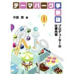 テーマパーク事業論 プロデューサーの仕事内容/中島恵(著者)