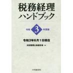  налог . учет рука книжка (. мир 3 года выпуск ). мир 3 год 6 месяц 1 день на данный момент / Япония консультант по вопросам налогообложения . полосный ..( сборник человек )