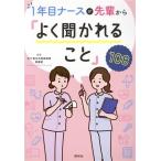 1年目ナースが先輩から「よく聞かれること」108/NTT東日本関東病院看護部(編著)
