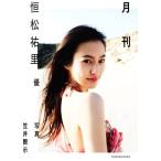 月刊 恒松祐里 優/笠井爾示(写真家),