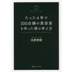 たった4年で100店舗の美容室を作った僕の考え方/北原孝彦(著者)