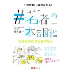 #若者の本音図鑑 その言動には理由がある！/椎名雄一(著者)