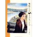 舞妓さんちのまかないさん(17) サンデーCSP/小山愛子(著者)