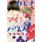カモナ マイハウス！(5) 別冊フレンドKC/南波あつこ(著者)
