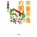  не необходимо не внезапный. мужчина Bunshun Bunko / земля магазин . 2 ( автор )