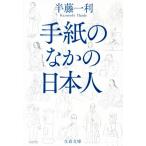 手紙のなかの日本人 文春文庫/半藤一利(著者)
