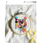 ダーニング刺繍 お直しにも、かわいいワンポイントにも！/ミムラトモミ(著者)