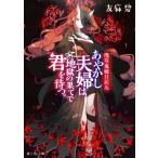 あやかし夫婦は地獄の果てで君を待つ。 浅草鬼嫁日記 九 富士見L文庫/友麻碧(著者)