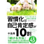 習慣化は自己肯定感が10割 なりたい私に近づく習慣化の教科書/中島輝(著者)