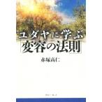 ユダヤに学ぶ「変容の法則」/赤塚高仁(著者)