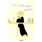 いっぱしの女 新版 ちくま文庫/氷室冴子(著者)