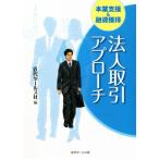 法人取引アプローチ 本業支援&融資獲得/近代セールス社(編者)