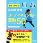 小学校体育 コーディネーション運動50 体育科授業サポートBOOKS/寺尾大地(著者),大塚修平(