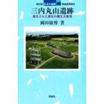 三内丸山遺跡 改訂版 復元された東北の縄文大集落 青森県青森市 日本の遺跡48/岡田康博(著者)　