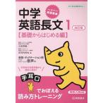 高校入試対策 中学英語長文 改訂版 新学習指導要領対応(1) 基礎からはじめる編 ハイパー英語教　