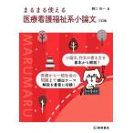 まるまる使える 医療看護福祉系小論文 三訂版/樋口裕一(著者)　