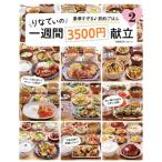 りなてぃの一週間3500円献立(2) TJ MOOK/RINATY(著者)
