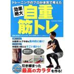 トレーニングのプロが本気で考えた 効果絶大 自重筋トレ COSMIC MOOK/コスミック出版(編者)