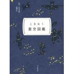 ときめく星空図鑑 ときめく図鑑Pokke！/永田美絵(著者),廣瀬匠(著者)