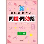 新・違いがわかる！同種・同効薬(下巻)/黒山政一(編者),大谷道輝(編者)　