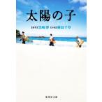 太陽の子 GIFT OF FIRE 集英社文庫/樹島千草(著者),黒崎博(原作)