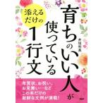 「育ちのいい人」が使っている添えるだけの1行文/井垣利英(著者)　
