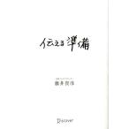 伝える準備/藤井貴彦(著者)