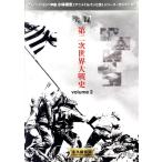 実録 第二次世界大戦史 volume 2/(趣味・教養)