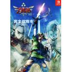 ゼルダの伝説 スカイウォードソードHD 完全攻略本 Nintendo Switch/ニンテンドードリーム編集部(編著)