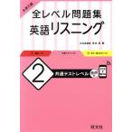 大学入試 全レベル問題集 英語リスニング(2) 共通テストレベル/坂本浩(著者)