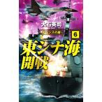 東シナ海開戦(6) イージスの盾 C・NOVELS/大石英司(著者)　