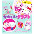 サンリオキャラクターズとかわいいクラフト ぷっちぐみベスト!!/いしかわ☆まりこ(著者),サンリオ(