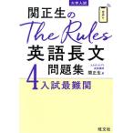 関正生のThe Rules英語長文問題集(4) 大学入試 入試最難関/関正生(著者)