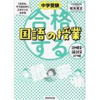 合格する国語の授業 説明文・論説文入門編 中学受験「だから、そうなのか！」とガツンとわかる/松本亘正(