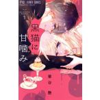 黒猫に甘噛み(1) フラワーC/華谷艶(著者)