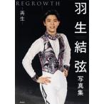 羽生結弦写真集 REGROWTH リグロウス-再生-/羽生結弦