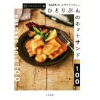 ひとりぶんのホットサンド100 「4w1hホットサンドソロ」公認/macaroni(著者)