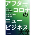 アフターコロナのニュービジネス大全 新しい生活様式×世界15カ国の先進事例/原田曜平,小祝誉士夫【著】